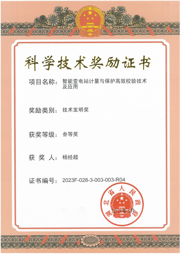 湖北省技術(shù)發(fā)明獎三等獎